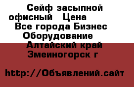 Сейф засыпной офисный › Цена ­ 8 568 - Все города Бизнес » Оборудование   . Алтайский край,Змеиногорск г.